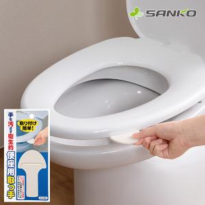 便座 取っ手 トイレ 便所 清潔 洋式便器 ハンドル 持ち手 便器汚れ 便利グッズ おすすめ 上げ下げ 便座取っ手 サンコー