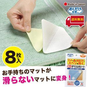 滑り止めシート すべり止め対策 マット カーペット ラグ ずれない 滑らない 安心 8枚入 高齢者 お年寄り 玄関 台所 キッチンおくだけ吸着 サンコー｜サンコーオンラインショップ