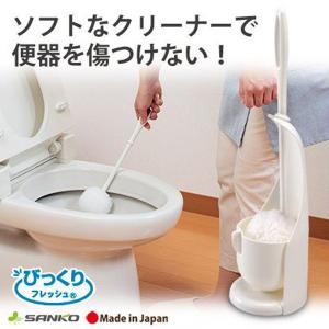 トイレブラシ掃除  おしゃれ 収納ケース付 トイレ用品 陶器 びっくりフレッシュ サンコー びっくりトイレクリーナー 日本製｜sanko-online