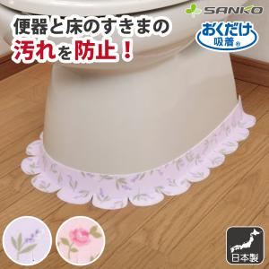 トイレ 隙間テープ すきまガード汚れ防止便器 風水 トレーニング 床汚れ 掃除 便所 尿 子供 介護 日本製 おくだけ吸着 サンコー ずれない