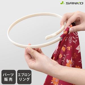 エプロンホルダー リング スペア 取り換え 交換 パーツ 手芸 ハンドメイド 手作り 日本製 サンコー
