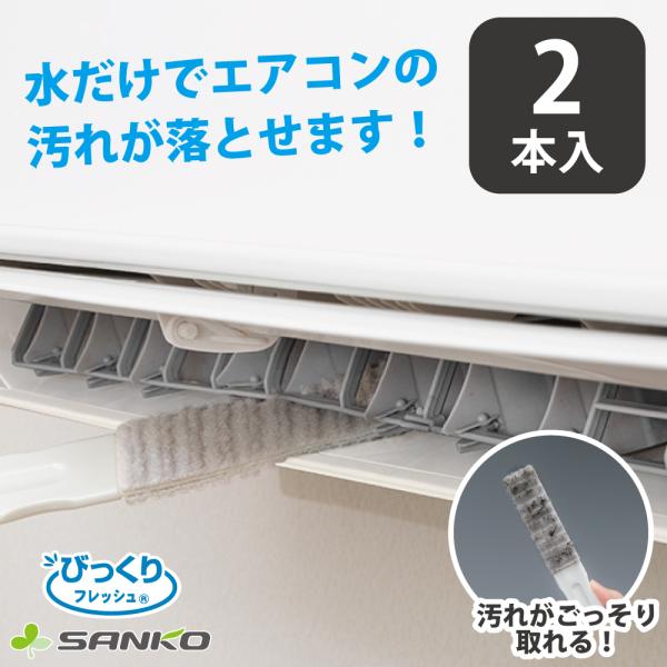 エアコン 隙間 すきま クリーニング 掃除 自分で ハンディ ブラシクリーナー ホコリ取り 2本セッ...
