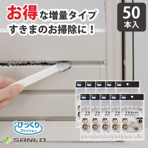 すきま 隙間 溝 掃除用品 サッシ ブラシ 抗菌 クリーナー 埃 ホコリ 窓 汚れ落とし スポンジ キッチン ピカピカ 日本製 50本 サンコー