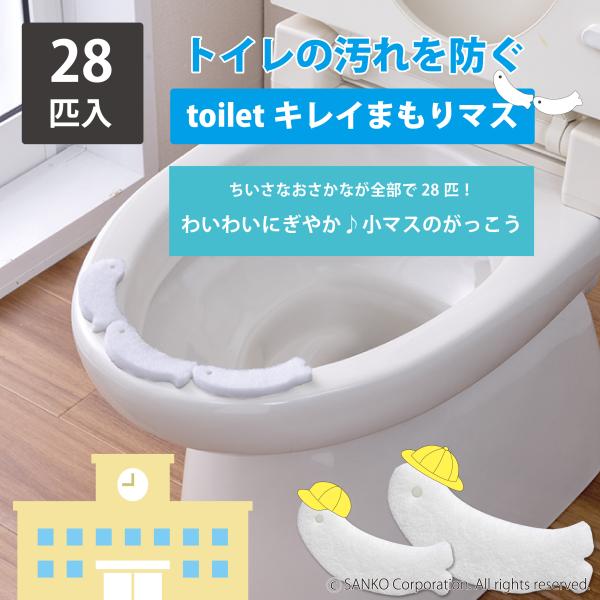 小マスの学校 28匹セット キレイまもりマス 便座裏 シートトイレ 使い捨て 掃除  飛び散り 対策...