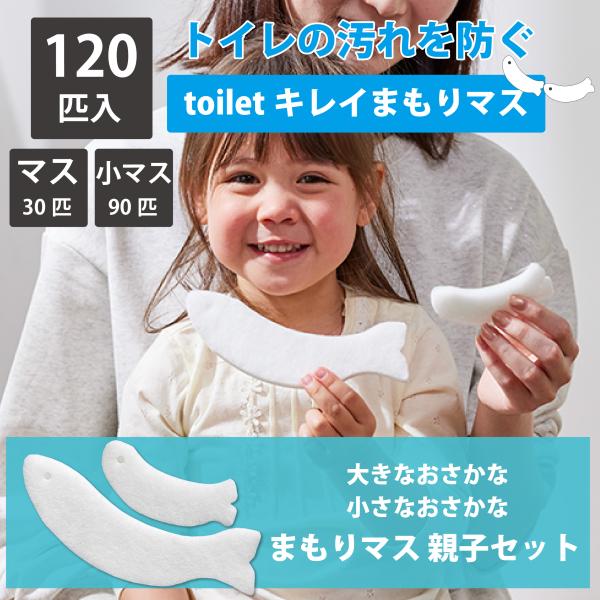 いっぱいまもりマス 親子セット キレイまもりマス 30匹入 小マス 90匹入 便座裏 使い捨て 掃除...