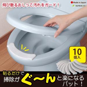 トイレ 使い捨て 掃除 飛び散り 対策 おしっこ吸うパット 10個入 便器 便所 床 時短 簡単 飛散防止 貼るだけ 汚れ 尿 子供 高齢者 サンコー