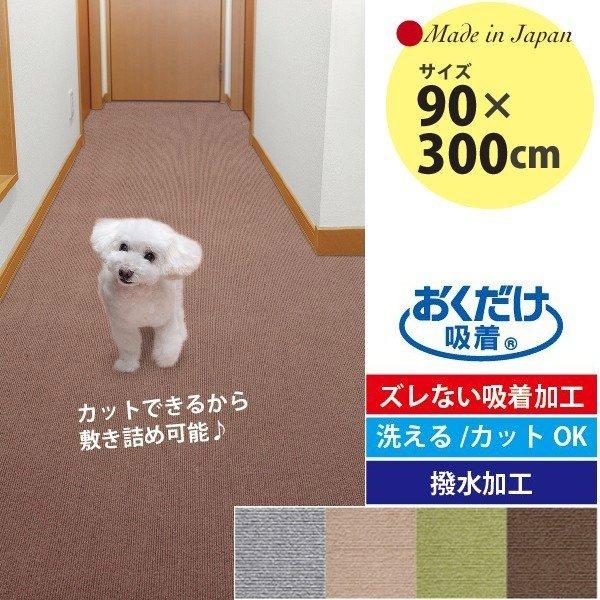 ペットマット カーペット 廊下用 敷き ロング サンコー 犬 おしゃれ オシャレ 90×300cm ...