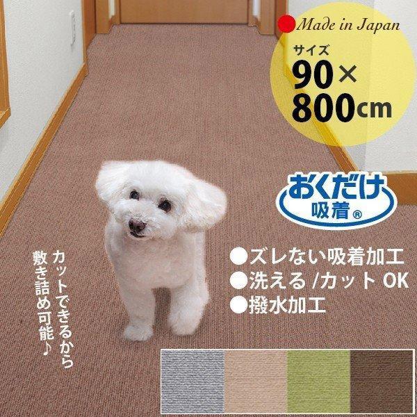 ペットマット ロングマット サンコー カーペット 犬 タイルマット 廊下用 幅90×800cm フロ...