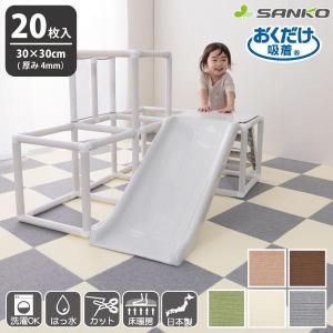 タイルマット 犬 おしゃれ カーペット ペット すべらない おくだけ吸着 床暖房対応 撥水 無地 20枚入 30×30cm サンコー