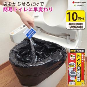 簡易トイレ 携帯トイレ 非常用 災害用 防災グッズ 車 ポータブルトイレ 凝固剤 介護 地震 断水 避難 サンコー 日本製