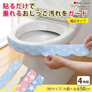 トイレ掃除 使い捨て おしっこ垂れ防止テープ 汚れ 対策 便器 便所 時短 簡単 幅広 貼るだけ 尿 トレーニング 子供 高齢者 介護 日本製 サンコー｜sanko-online