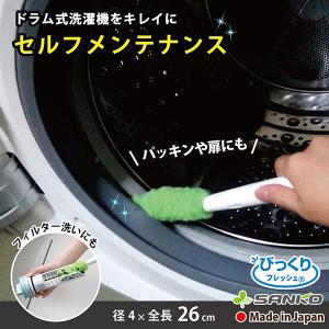糸くずフィルター 掃除 ドラム式 洗濯機用クリーナー 洗濯槽 くず取り ブラシ 日本製 びっくりフレッシュ サンコー