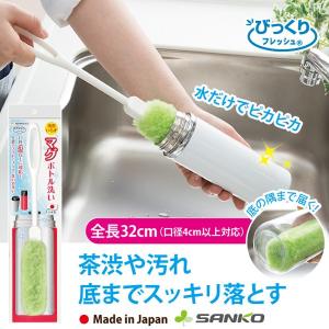 ボトルクリーナー ボトルブラシ マグボトル洗い スポンジ 水筒洗い 茶渋 日本製 マグ タンブラー びっくりフレッシュ サンコー