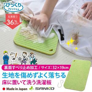 洗濯板 おすすめ 手洗い おしゃれ 靴下 ユニフォーム 制服 シャツ 作業着 襟 袖口 部分汚れ 黄ばみ 汗 泥 ブラシ お風呂 びっくりフレッシュ サンコー