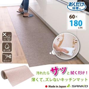 キッチンマット 60×180cm 拭ける ふける ずれない 滑り止め 撥水 日本製 おしゃれ北欧 吸着 おくだけ吸着 サンコー
