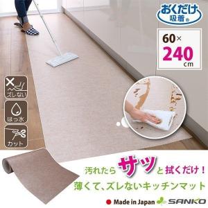 キッチンマット 60×240 拭ける ふける 台所 ずれない おしゃれ 北欧 ロング 滑り止め 吸着 日本製 おくだけ吸着 サンコー