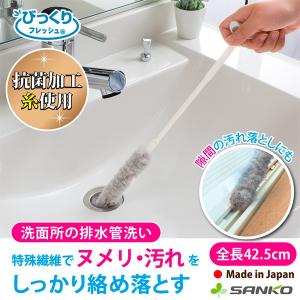 排水管 掃除 ブラシ 洗面台 排水口洗い 汚れ ヌメリ落とし 柄付き 隙間 長柄 浴室 浴槽 日本製 びっくりフレッシュ サンコー