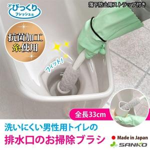 トイレブラシ 人気 清潔 掃除 びっくりフレッシュ サンコー 男性用 排水口洗い 日本製｜sanko-online