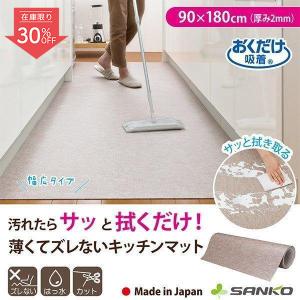 キッチンマット 拭ける 幅90×180cm ロング ふける おしゃれ 北欧 滑り止め 吸着 撥水 日本製 吸着 おくだけ吸着 サンコー