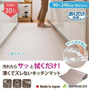 キッチンマット 240×90cm 拭ける 北欧 ロング ふける おしゃれ 台所 幅広 撥水 滑り止め 日本製 吸着 おくだけ吸着 サンコー