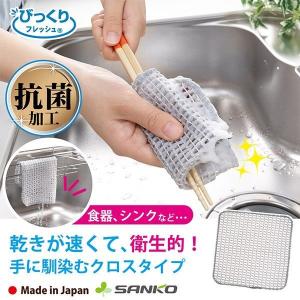 食器洗い メッシュクロス スポンジ おすすめ 台所 シンク 抗菌 日本製 びっくりフレッシュ サンコー 使い方
