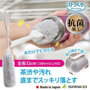 ボトル洗い クリーナー 水筒 茶渋 日本製 抗菌糸で作った マグ ステンレス 水だけ びっくりフレッシュ サンコー