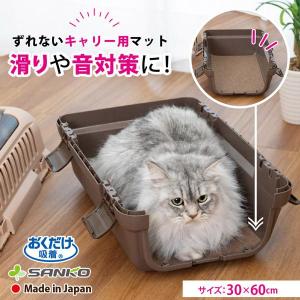 ペット キャリー 滑り止め マット 猫 ネコ 用品 グッズ 洗える 汚れ 傷 音防止 ずれない お出かけ おくだけ吸着 サンコー｜sanko-online