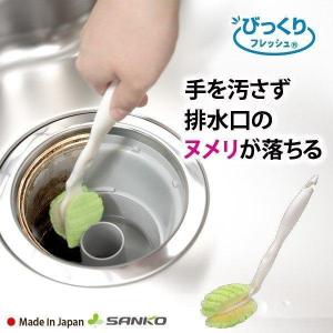 排水口 クリーナー ブラシ 掃除 おすすめ キッチン 台所 風呂 シンク 日本製 びっくりフレッシュ サンコー