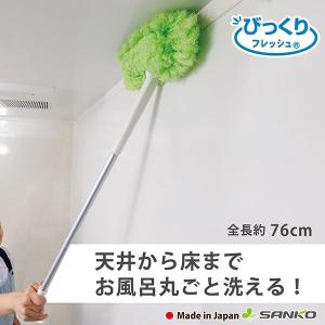 風呂 掃除 ブラシ モップ そうじ おすすめ 長柄 丸ごと バスクリーナー 用具 用品 水切り ユニットバス 浴槽 日本製 2WAY びっくりフレッシュ サンコー｜sanko-online