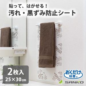 壁面 汚れ 黒ずみ 防止 シート 洗面所 水ハネ 飛び散り 水滴 カベ用 洗える 貼るだけ はがせる 2枚入 おくだけ吸着 サンコー