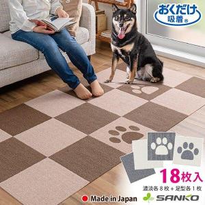 タイルマット ペットマット おしゃれ ペット 犬 肉球 足型 ジョイント カーペット おくだけ吸着 滑り止め 洗える 18枚入 30 30cm 日本製 サンコー 530 サンコーオンラインショップ 通販 Yahoo ショッピング