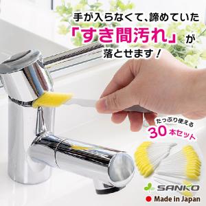 掃除用品 ほこり取り ハンディ 隙間 溝 サッシ ブラシ すきまクリーナー 埃 ホコリ 窓 汚れ落とし スポンジ キッチン 日本製 30本 サンコー｜sanko-online