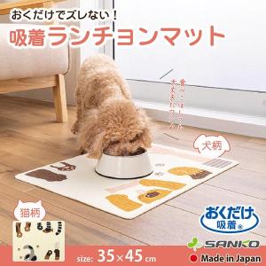 ペット用 犬 猫 ランチョンマット 撥水加工 洗える 床暖房 汚れ防止 食べこぼし イヌ ネコ ごはん エサ 滑り止め 日本製 おくだけ吸着 サンコー｜sanko-online