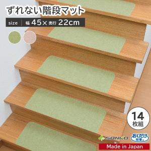 階段マット おしゃれ 滑り止め ペット 犬 無地 足元見やすい 14枚組 巾45cm 洗える おくだけ吸着 サンコー 630 サンコーオンラインショップ 通販 Yahoo ショッピング