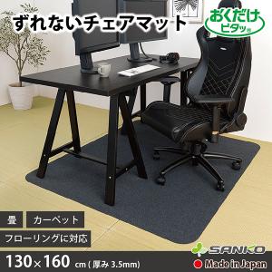 チェアマット チェアーマット デスクカーペット おしゃれ オシャレ 130×160cm 椅子 キズ防止 ずれない 無地 洗える 日本製 おくだけ吸着 サンコー