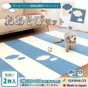 タイルマット カーペット  おくだけ吸着 おあそびマット 雲 2枚入 ジョイント ペット 抜き型 アレンジ 30×30cm ずれない サンコー コード