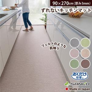 キッチンマット 270×90cm 拭ける ふける ずれない おしゃれ 撥水 洗える 北欧 おすすめ 滑り止め ずれない フラット おくだけ吸着 サンコー