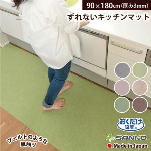 キッチンマット 撥水 おしゃれ 洗える 北欧 おすすめ 滑り止め ずれない 90×180cm フラット おくだけ吸着 サンコー