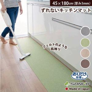 キッチンマット 45×180cm 拭ける ふける ずれない 撥水 洗える 北欧 おすすめ 滑り止め フラット おくだけ吸着 サンコー
