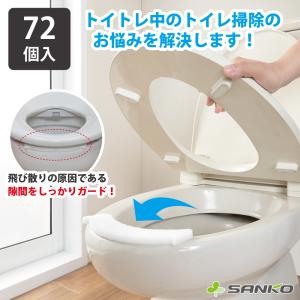 便座裏 トイレトレーニング 使い捨て 掃除 飛び散り 飛び跳ね 汚れ 防止 対策 おしっこ吸うパット 72個入 便器 便所 尿 子供 サンコー
