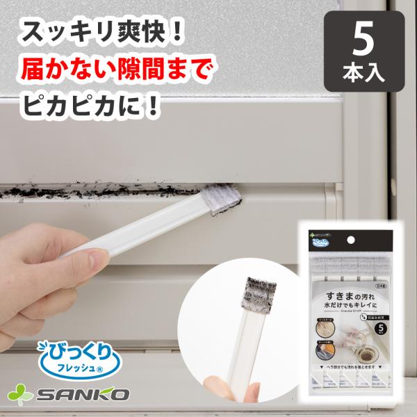 すきま 隙間 溝 サッシ ブラシ 掃除用品 抗菌 クリーナー 埃 ホコリ 窓 汚れ落とし スポンジ ...