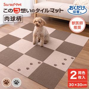タイルマット 犬 滑らない ペット サンコー おしゃれ オシャレ カーペット 撥水 肉球 2枚 30×30cm ズレない おくだけ吸着 日本製 コード SankoPet