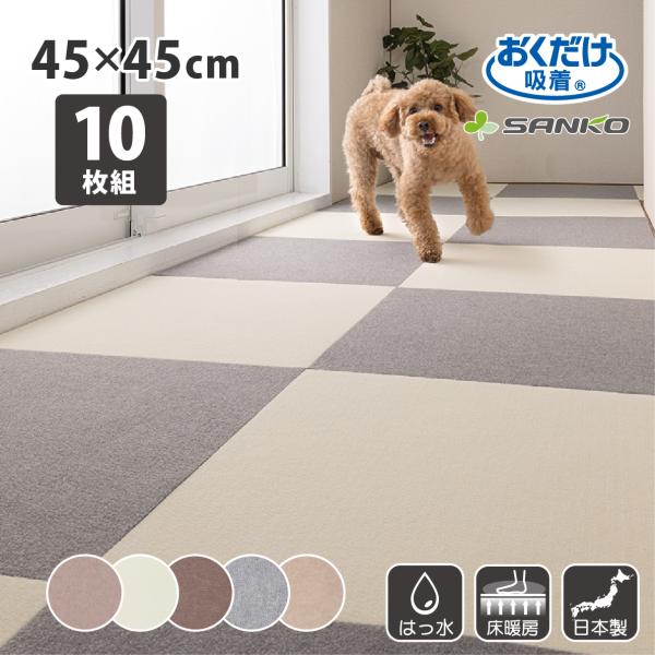 ペットマット タイル カーペット 犬 滑らない ジョイント サンコー おしゃれ すべらない おくだけ...
