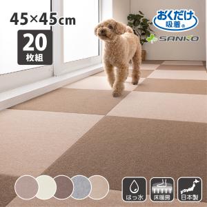 ペットマット タイル カーペット 犬 滑らない ジョイント サンコー おしゃれ すべらない おくだけ吸着 20枚入 45×45cm 滑り止め