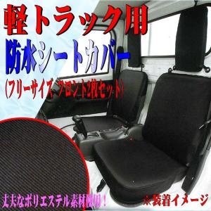 防水 シートカバー 軽トラック 枕分離型 汎用...の詳細画像1