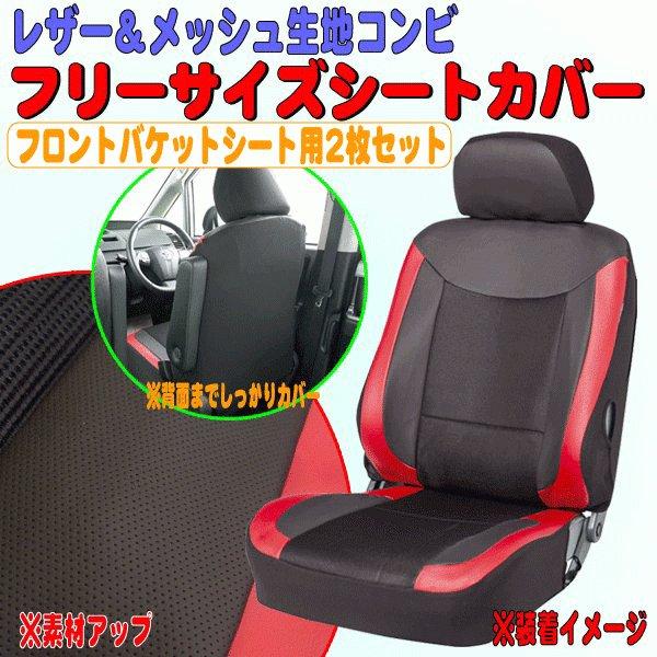 カー シートカバー フロント 前席 バケットシート 汎用 ユニオンレザー 背裏フルカバー 座席カバー...