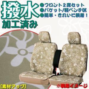 BONFORM（ボンフォーム） 撥水 シートカバー フロント用 前席用 軽 