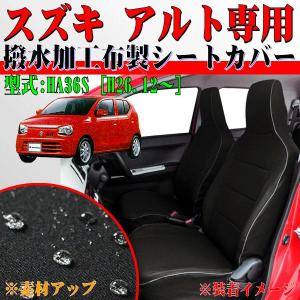 スズキ HA36S アルト 専用 シートカバー...の詳細画像1
