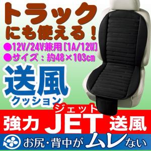 送料無料 DC12V/24V兼用 強力送風 涼しさ増量 カー シート クッション ダブル サイズ クールジェット フロント用 前席用 1枚 取付簡単 快適 爽快 ブラック 黒