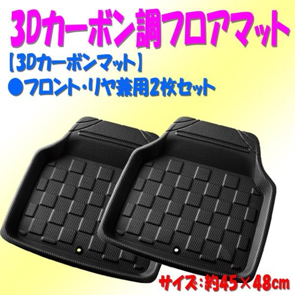 フロアマット フロント用SS リア用 兼用 2枚セット 3D 立体 カーボンマット バケット マット...